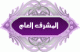 الصورة الرمزية أسامة بن عطايا العتيبي